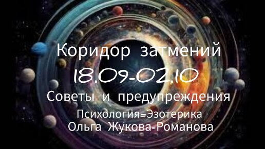 КОРИДОР ЗАТМЕНИЙ ОСЕНИ 2024 (18.09- 02.10) Таротерапия