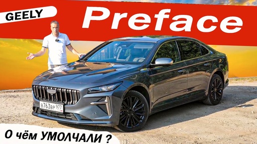 Удачный ДЖИЛИ, но на СУПЕРБ не тянет! Новый Джили Префейс / Geely Preface 2024.