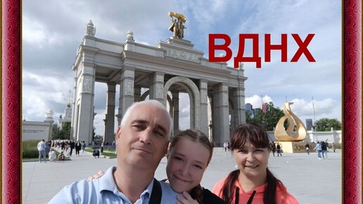 #ВДНХ. Четвертый день путешествия по Москве провели на ВДНХ. Забрались на 2 аттракциона, посетили Москвариум. ВЛОГ