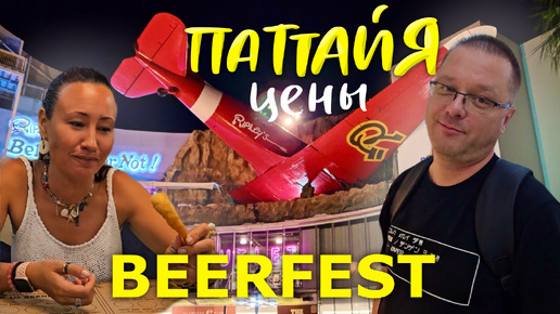 Паттайя. Цены в 7-11. Пиво в Beerfest и Едим Мозговые Кости в Wine Connection. Royal Garden Plaza