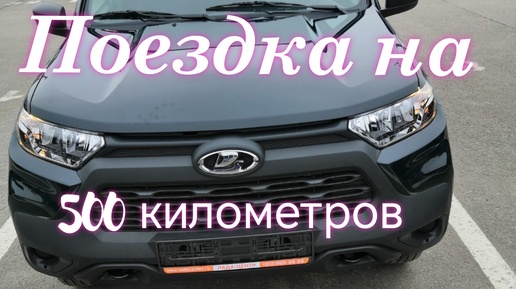 Download Video: Лада Нива Тревел ///Небольшой дальнечек, на 500 км. #ниватревел #ладанива #поездка