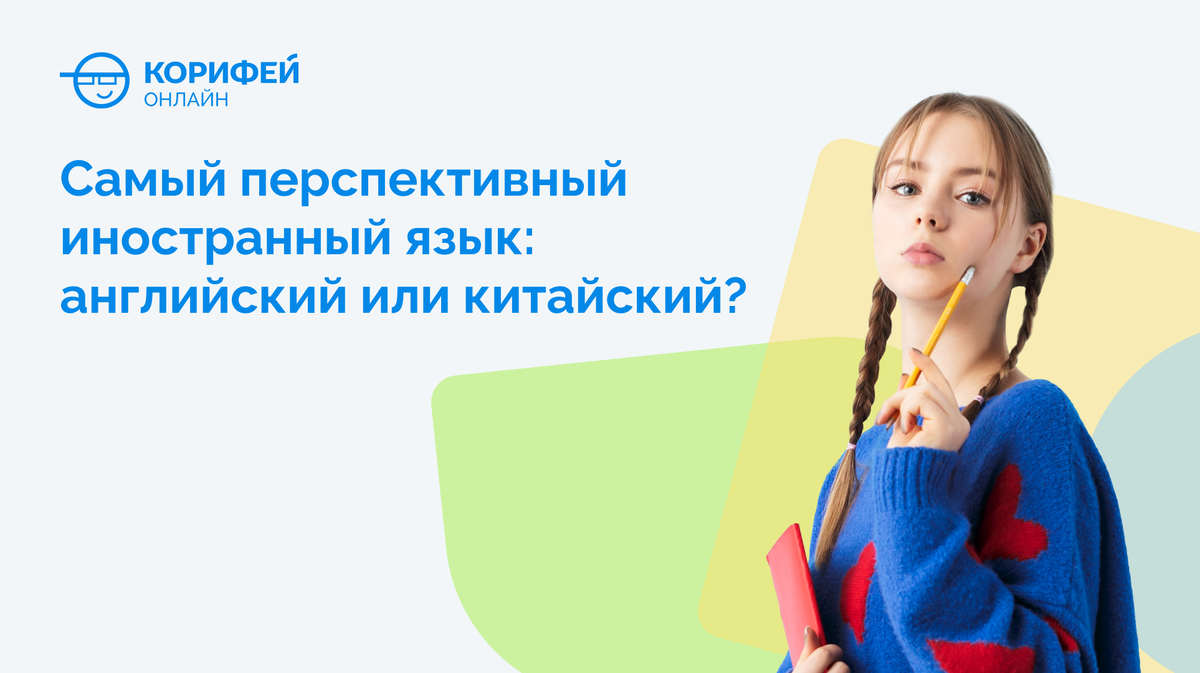 Самый перспективный иностранный язык: английский или китайский?