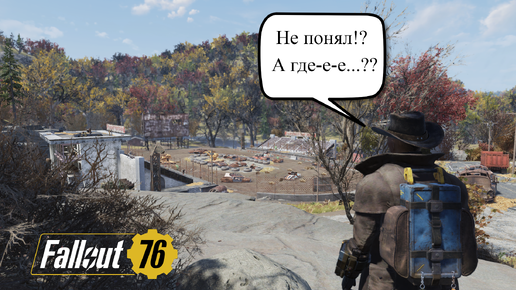 №3 А где дом? (Fallout 76)