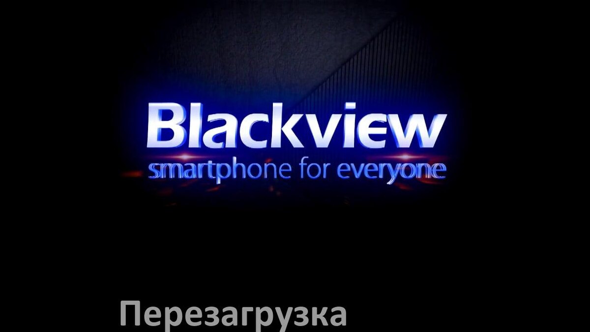 
Как  перезагрузить телефон Blackview без кнопки если он завис не включается и  не работает сенсор в Doke OS и Android 15, 14, 13, 12