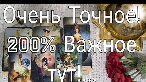 ❤️Очень точное важное гадание на ближайшее будущее❤️таро