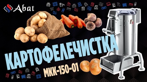 Нужно почистить 150 кг картофеля? Это не проблема! С картофелечисткой МКК-150-01 вы справитесь с задачей легко и быстро