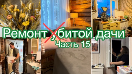 Télécharger la video: Ремонт убитой дачи 15 часть 🏡 #дача #огород #уборка #ремонт