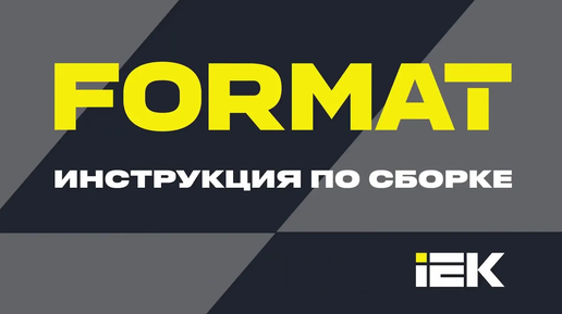 Инструкция по сборке шкафа серии FORMAT | IEK #iek