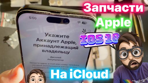 Запчасти на iCloud - Дожили!!!