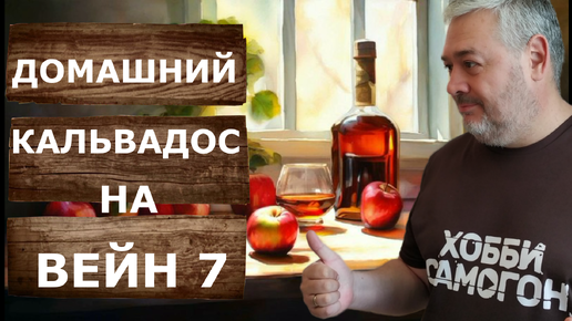 Download Video: Домашний кальвадос по всем правилам: Перегонка на самогонном аппарате Wein 7.