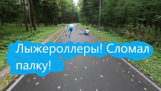 Лыжероллеры! Сломал палку!