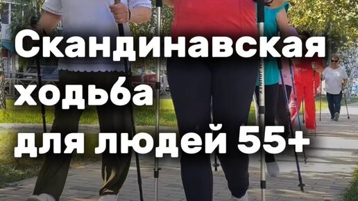 «Скандинавская ходьба для людей 55+» - Инесса Степанова