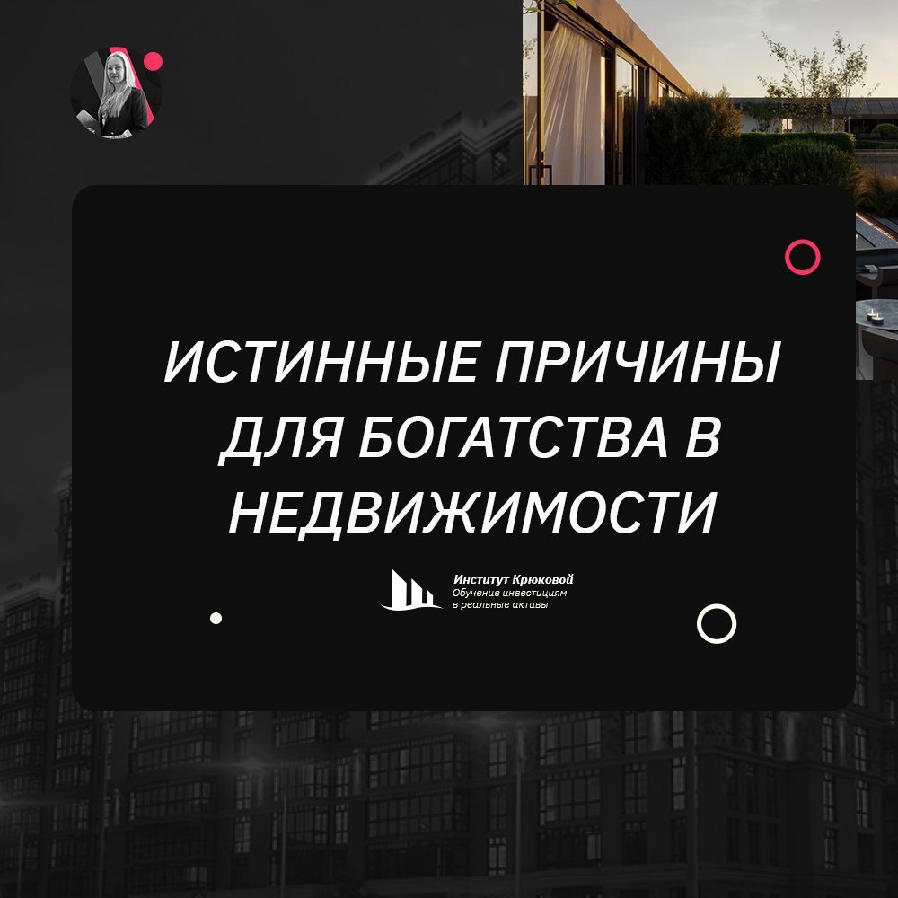 Истинные причины богатства в недвижимости
По итогам одного из инвестиционных форумов по недвижимости, у меня состоялось личное общение с директором компании, специализирующейся на формировании инвестиционных портфелей для частных инвесторов. Мне задали вопрос о том, во что инвестирую я. Ответ очевиден, и я рассказала почему.
Есть общепринятое мнение о том, что цена на недвижимость растет на 5-7-10% в год, изменение ценообразования предсказуемо. На практике ситуация совсем иная. В тот вечер я упомянула о своей коммерческой земле в Челябинской области, которая увеличила свою капитализацию в 20 раз за 4 года, причем реальный рост я зафиксировала только спустя три года владения.
Затем мы перешли к земельному участку моего инвестора, не успевшего купить его в процедуре торгов за 3,3 млн в мае 2020 г. и купившего его за 5,5 млн спустя несколько месяцев. Текущая капитализация участка увеличилась до 30 млн! Обязательно вернусь к этому кейсу в посте о спекулятивных сделках в недвижимости.
Едва дослушав меня, собеседник заинтересованно сообщил мне, что у них на практике тоже был невероятный кейс, который восхитил даже меня.
10 лет назад один частный инвестор купил земельный участок в Ростовской области. На момент покупки, никто даже представить не мог, как сильно изменится капитализация по причине открытия аэропорта. А именно, с 8 млн. до 400 млн. руб… И вы знаете, я снимаю шляпу, он ее не продал, он ее сдал в долгосрочную аренду государственной корпорации.
 
 