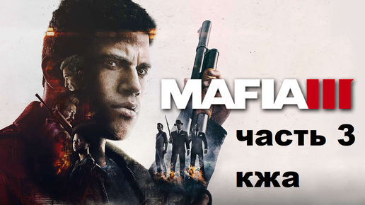 MAFIA III