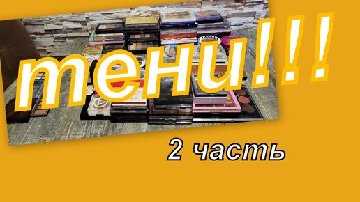 КОЛЛЕКЦИЯ ТЕНЕЙ!!!!! (2 часть)