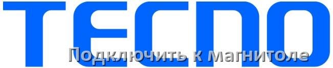 
Как подключить телефон Tecno к магнитоле по Bluetooth, USB и AUX кабелю в HiOS и Android 15, 14, 13, 12
