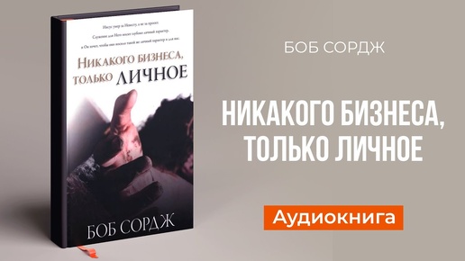 Никакого бизнеса, только личное | Боб Сордж | аудиокнига