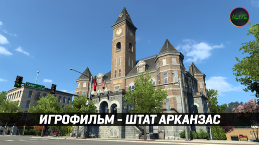 ИГРОФИЛЬМ - ШТАТ АРКАНЗАС #ATS