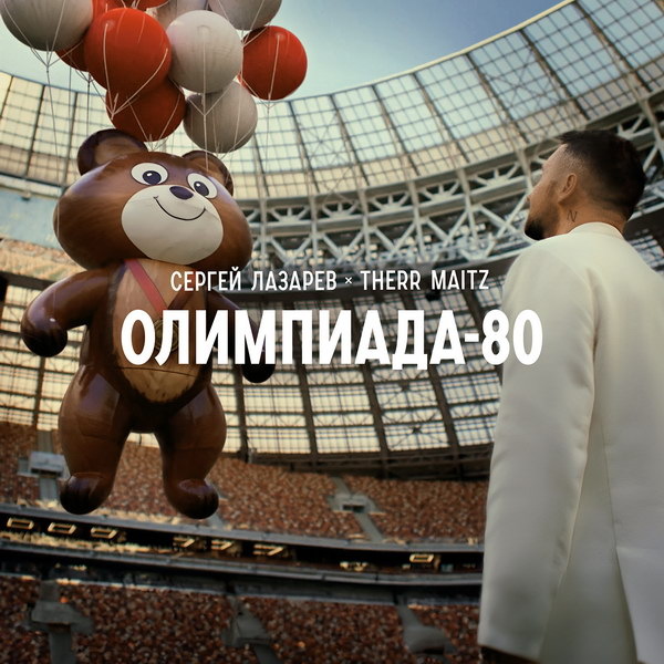     Сергей Лазарев воспел «Олимпиаду-80» для сериала «Игры»