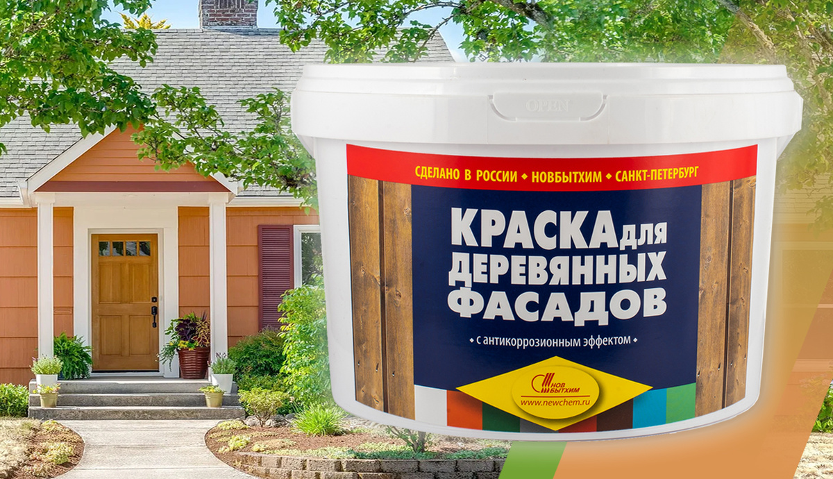 Краска для деревянных фасадов завода "Новбытхим"