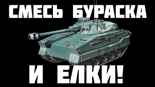 Смесь Бураска и Елки! Этот прем порвет рандом! ERAC 105 Proto - WoT