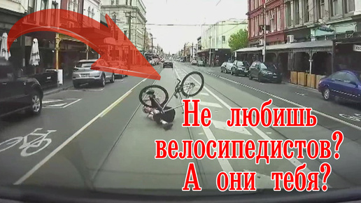 Не любишь велосипедистов? Тебе сюда