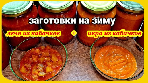 Лечо из кабачков и Кабачковая икра на зиму. Готовлю сразу 2 рецепта. Вкусная и простая заготовка на зиму.