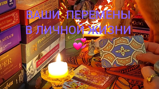 ВАШИ ПЕРЕМЕНЫ В ЛИЧНОЙ ЖИЗНИ 💞