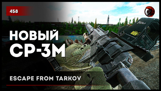 НОВЫЙ СР3М • Escape from Tarkov №459