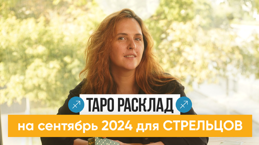 СТРЕЛЕЦ - ТАРО РАСКЛАД на СЕНТЯБРЬ 2024 от Маши Шумаковой