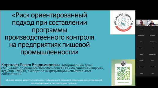 13.09.2024. Риск-ориентированный подход при составлении программы производственного контроля на предприятиях пищевой промышленности.