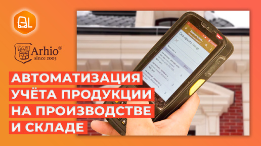 Автоматизация учёта на производстве и складе фасадных изделий АРХИО и КЛЕВЕРЕНС