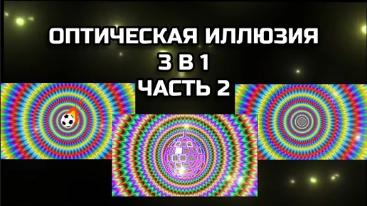 ОПТИЧЕСКАЯ ИЛЛЮЗИЯ 3 В 1 ЧАСТЬ 2. ОПТИЧЕСКИЙ ЭФФЕКТ, ОБМАН ЗРЕНИЯ.