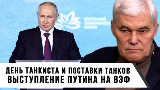 Константин Сивков | День танкиста и поставки танков | Выступление Путина на ВЭФ