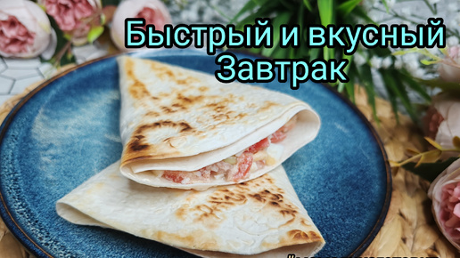 Завтрак за 5 минут 🐟