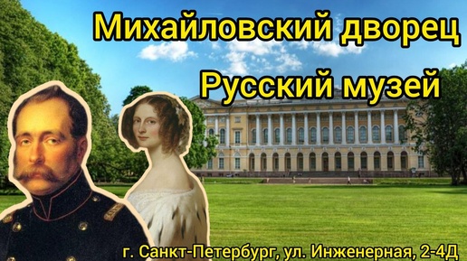 Михайловский дворец Русский музей. г. Санкт-Петербург ул Инженерная 2-4Д