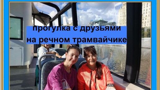 Descargar video: #Москва. Катаемся с друзьями на речном трамвайчике всего за 200 рублей. ВЛОГ