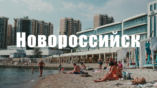 Любимый город Новороссийск. Центральная набережная и пляж