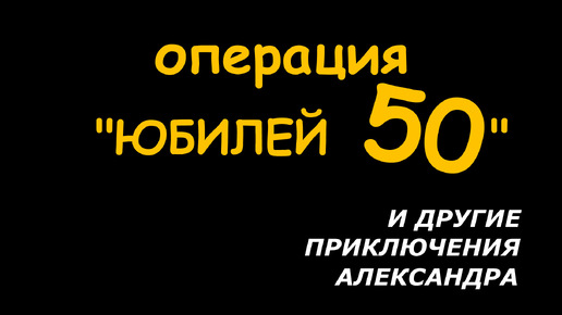 ОРИГИНАЛЬНЫЙ ПОДАРОК НА 50 ЛЕТ МУЖЧИНЕ