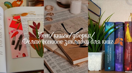 Уютный ВЛОГ🍃одна дома🏡уборка/книги📚новая осенняя закладка для📖