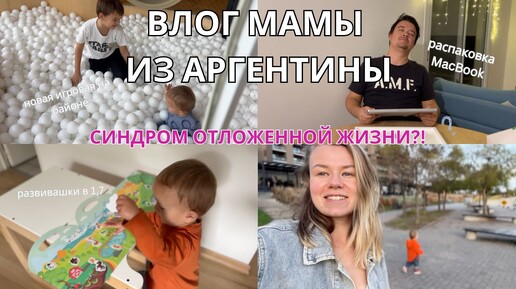 4. ВЛОГ МАМЫ | у меня синдром отложенной жизни | распаковка amazon | игровая монтессори в Аргентине