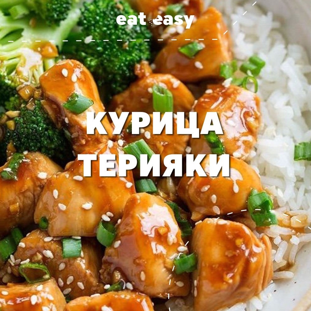 Курица в соусе терияки