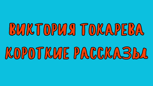 СБОРНИК КОРОТКИХ РАССКАЗОВ ВИКТОРИИ ТОКАРЕВОЙ / АУДИОКНИГА /