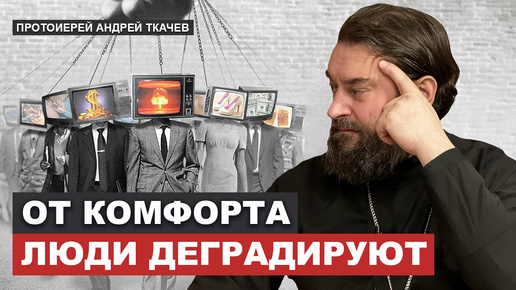 Tải video: Пока человеку плохо внутри, он носится всюду. Отец Андрей Ткачёв