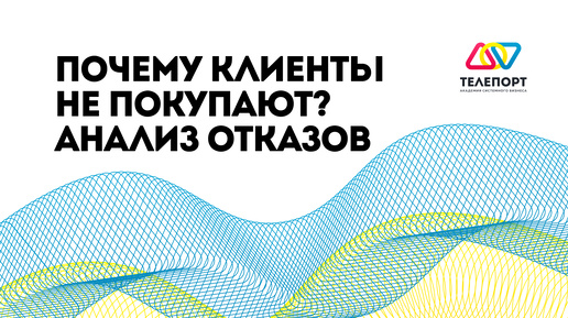 Почему клиенты не покупают? Анализ отказов: ключ к повышению конверсии! #бизнес #маркетинг #клиент #продажи