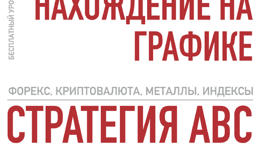 Стратегия АВС - Урок 1: Поиск моделей, основные принципы торговли (Бесплатный курс по трейдингу Алексея Лободы)