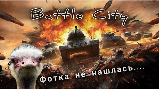 DENDY | Battle City | НА БАЗЕ В ЗАСАДЕ | ОТМЕЧАЕМ ДР