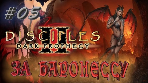 Прохождение Disciples 2: Dark prophecy /За Баронессу/ (серия 5) Удачный тандем