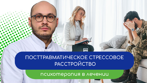 🧠 Посттравматическое стрессовое расстройство. 💬 Психотерапия в лечении (врач Ивери Кизицкий)