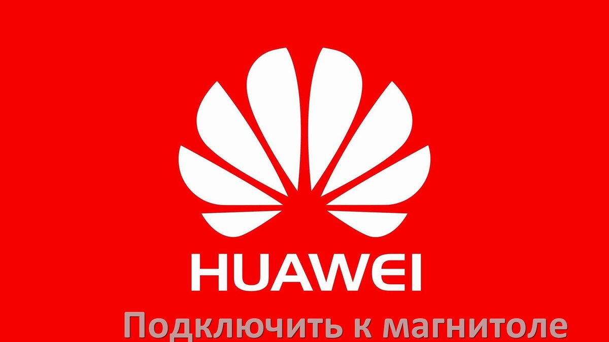 
Как подключить телефон Huawei к магнитоле по Bluetooth, USB и AUX кабелю в HarmonyOS, EMUI и Android 15, 14, 13, 12